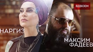 МАКСИМ ФАДЕЕВ FEAT. НАРГИЗ – ВДВОЁМ