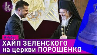 Зачем Зеленский устроил хайп на церкви Порошенко - #34 Набат