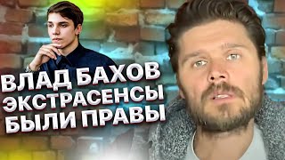 Влад Бахов. Экстрасенсы были правы! Влада Бахова нашли бы раньше!