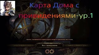 Прохождение карт в игре "Path of exile"-(Дом с привидениями ур.1)