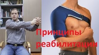 Как построить реабилитационный процесс. Плечо, локоть, колено.