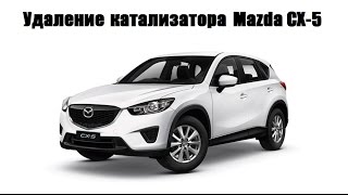 Ремонт и замена катализаторов Mazda CX-5 на пламегасители