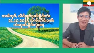 การเมืองในฉานสเดท21.10.2018 ထၢမ်တွပ်ႇသဵင်ႁူဝ်ၸ်ႂၵူၼ်းမိူင်း 21.10.2018