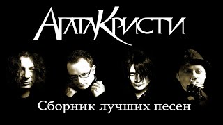 Группа "Агата Кристи" Сборник лучших песен