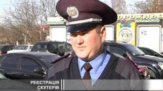 Реєстрація скутерів