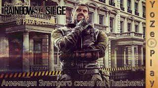 Rainbow Six Siege - Анимация Элитного скина на Thatcher!(1440p)