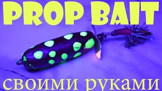 Самодельный Prop Bait или Торпеда  Супер приманка на окуня и щуку! Часть 2