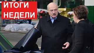 Лукашенко: Зачем ты мне показываешь? Это не готово... // События недели. Новости Беларуси