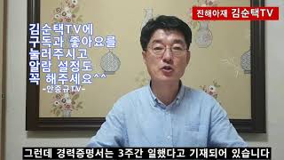 자유우파의 큰 자산이 될 "진해아재 김순택"에 많은 관심을 가져 주세요~^^ (9월5일)