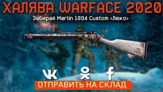 ПРОМО СТРАНИЦА "ФЕВРАЛЬ 2020" В WARFACE - Забирай 6 Сетов Доната Бесплатно - Халява варфейс 2020