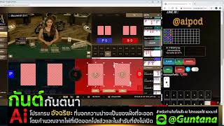 AI Baccarat Algorithm  โปรแกรมสูตรบาคาร่าที่ชนะติดกันมากถึง52วัน  ทำกำไร500000บาท จากทุน300021262