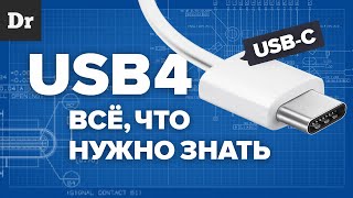 USB 4: Что будет с Type-C?