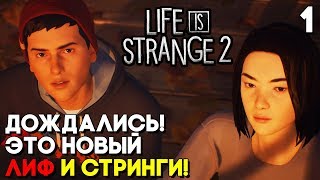 Life is Strange 2 Прохождение на русском Часть 1 ► ЭПИЗОД 1 ► ДА, ЭТО ЛАЙФ ИЗ СТРЕНДЖ 2! (PS4 PRO)