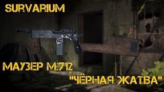 Survarium Маузер М 712 Чёрная Жатва