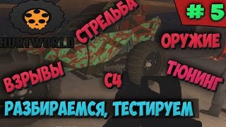 HURTWORLD  ⇒ PART 5 ► РАЗБИРАЕМСЯ, ТЕСТИМ, ВЗРЫВЫ, ТЮНИНГ, ОРУЖИЕ, СТРЕЛЬБА, ДАМАГ ◄