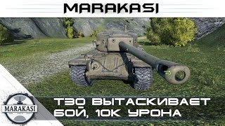 Т30 вытаскивает бой, 10к урона World of Tanks