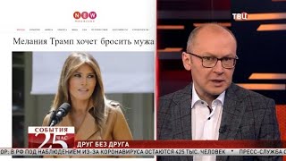 Мелания разводится с Трампом! Великий перепост