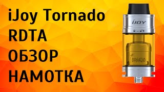 iJoy Tornado RDTA обзор, намотка | Бак для навала