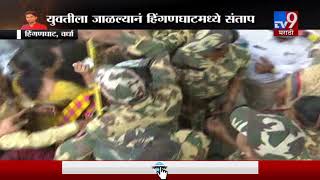 वर्धा | हिंगणघाटच्या हैवानाचा एन्काऊण्टर करा, जनसमुदाय उत्स्फूर्तपणे रस्त्यावर-TV9