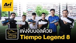 แข่งจับบอลด้วย "Tiempo Legend 8" By Ari Bootroom ✨?