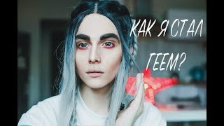 как я стал геем? ЧАСТЬ 1 coming out / моя история / каминг-аут / мальчик.
