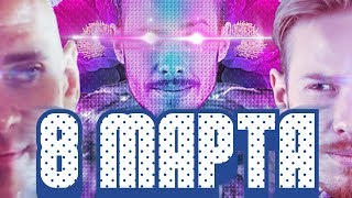 Видеооткрытка на 8 марта