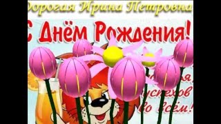 Поздравление с днём рождения любимой учительницы - Крупенио Ирины Петровны