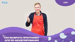 СУП: как выбрать программу для 3D-моделирования