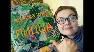 Чехол на табурет в технике "пицца"