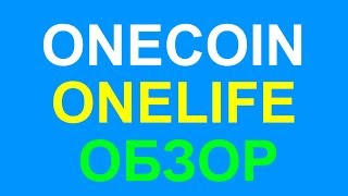 Onecoin отзывы