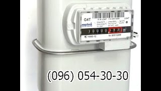 счетчик газа Metrix G4 цена, купить на Петровке (096) 054-30-30