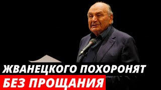 Михаила Жванецкого похоронят без прощания