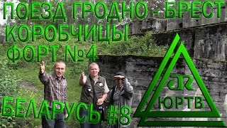 ЮРТВ 2016: Беларусь #8. Коробчицы, форт №4 и поезд Гродно - Брест. [№169]