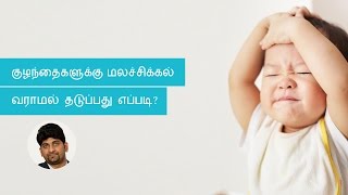 Why is my baby suffering from constipation | Tamil