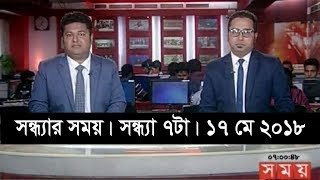 সন্ধ্যার সময় | সন্ধ্যা ৭টা | ১৭ মে ২০১৮ | Somoy tv News Today | Latest Bangladesh News