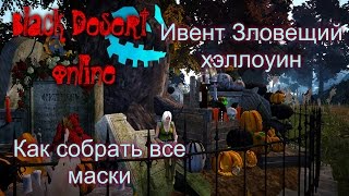 Black Desert - Ивент Зловещий Хэллоуин, как собрать все маски!!!