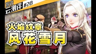 二次元后宫军团养成？最传奇SRPG神作重回主机！【游戏云测评#28】