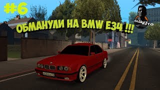 МТА #6 - Обманули на BMW E34 !!!