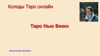 Обзор колоды карт Таро Нью Вижн