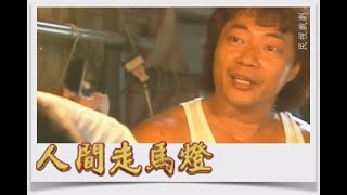 人間走馬燈 EP25｜誰來偷棺材(上)