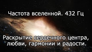 【Частота вселенной  432 Гц】 Раскрытие сердечного центра, любви, гармонии и радости