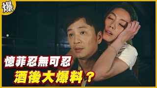 《黃金爆爆爆》黃金歲月 EP279 憶菲忍無可忍 酒後大爆料？