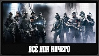 Rainbow 6 Siege | Всё или ничего