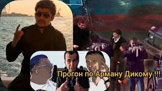 Мераб Сухумский: Прогон по Арману Дикий...