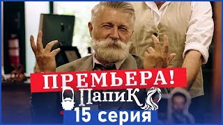 Сериал Папик 15 серия ( 95 квартал "Папік" 2019 )