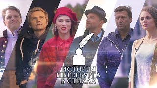 История Петербурга в стихах - все серии в одном фильме