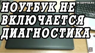 Как сделать диагностику ноутбука, который не включается. На примере ASUS K50AB.