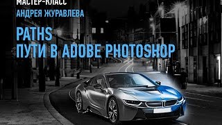 Paths. Пути в Adobe Photoshop. Векторная маска. Андрей Журавлев