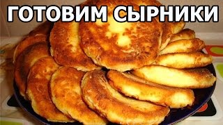 Как приготовить сырники из творога. Вкусный рецепт сырников от Ивана!