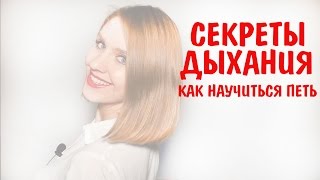 Секреты правильного дыхания. Как научиться петь
